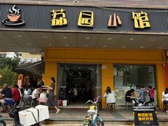 -荔园小馆(园岭新村二期店)