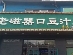 -老磁器口豆汁店(旧宫店)