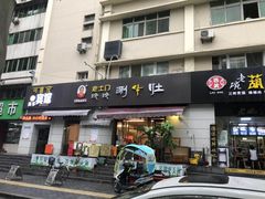 门面-玲玲涮牛肚(土门坊店)