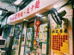 门面-新记餐厅(香槟大厦店)