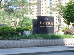 字号-新大宗饭店