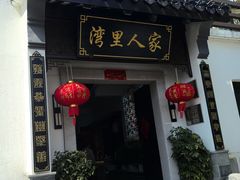 -湾里人家(旺山景区店)