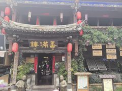 -香满楼(临安路店)