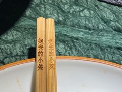 -姐夫的小菜(新中关购物中心店)