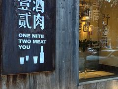 -壹酒贰肉1926·深夜食堂(九纬路店)