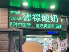 门面-德禄酸奶(莫家街店)