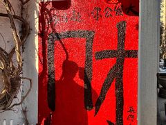 -懒人盐府人家(安贞店)