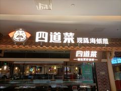 门面-四道菜·福建海蛎煎(世欧广场店)