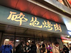 门面-碎怂烤肉(钟楼柳巷店)