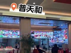 -普天和酒楼(天津之眼店)