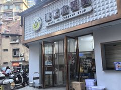 -张飞木薯羹(金鱼巷店)