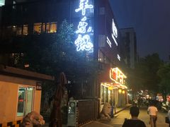 门面-羊乐锅·火锅·烧烤(南京创始店)