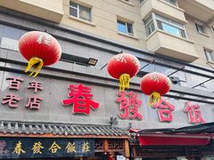 -春發合饭庄