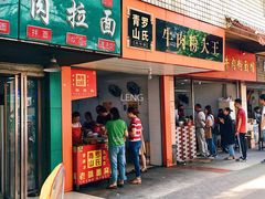 门面-罗氏牛肉粉大王