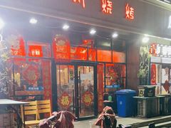 门面-锦州烧烤(食品街店)