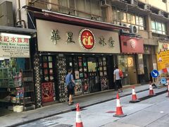 门面-华星冰室(湾仔店)