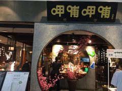 门面-呷哺呷哺 黄金牧场 (大港油田幸福广场店)