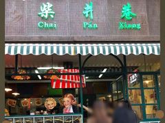 门面-柴爿巷·香酥鸡&馄饨(复兴中路店)