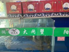 -阳澄湖大闸蟹·琼灵阁牌品牌连锁(吴中总店)