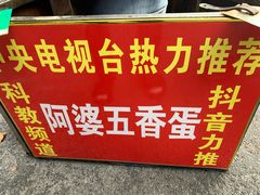 -阿婆五香蛋(水游城店)