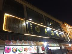 -老字号.雅克白族石板烧十年老店(大理古城店)