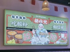 -胡仕光陵水酸粉