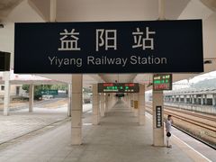 -益阳站