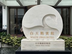 -白天鹅宾馆·流浮阁咖啡厅
