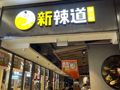 -新辣道鱼火锅(世纪金源购物中心店)