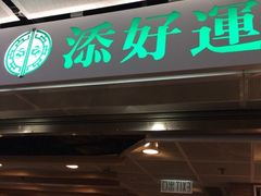 iphone_upload_pic-添好运点心专门店(中环IFC店)