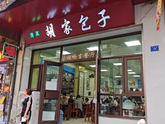 -胡家包子·清真(大众巷店)