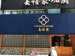 -长禧家·珑厨(东山口店)