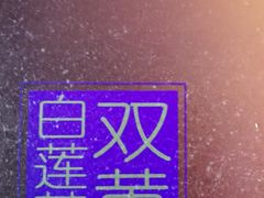 -圣安娜饼屋(信和广场店)