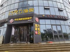 门面-巧克力渔家.小船海鲜家常菜(万平口店)