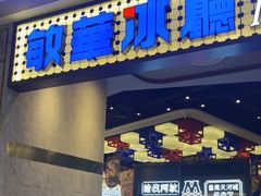 -敏华冰厅(番禺天河城店)