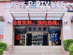 -乐圣量贩KTV自助餐(崇文店)