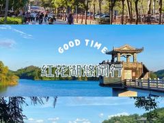 -红花湖景区
