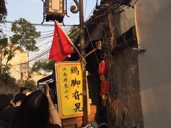 -鸡脚旮旯平江路店