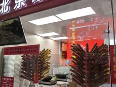 -和禄德冰糖葫芦(东四朝内菜市场店)