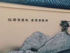 -北极阁公园