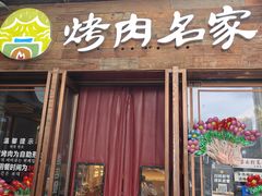 -炽城·烤肉名家(鸿达中央广场店)