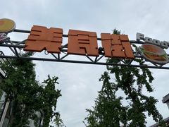 -智慧湾科创园