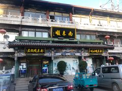 -南来顺饭庄·清真(南菜园店)
