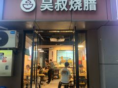 门面-吴叔烧腊(老虎桥店)