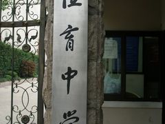 -上海市位育初级中学
