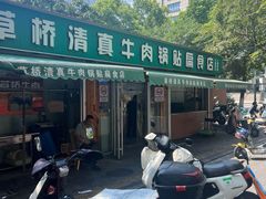 -草桥清真牛肉锅贴扁食店