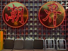 -潮界(大学路店)