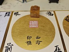 -西泠印社