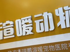 -渲嗳动物医院(异宠·复杂内科转诊中心·玖洲道富华里分院)