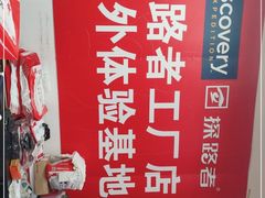 -探路者工厂店(宏福科技园店)
